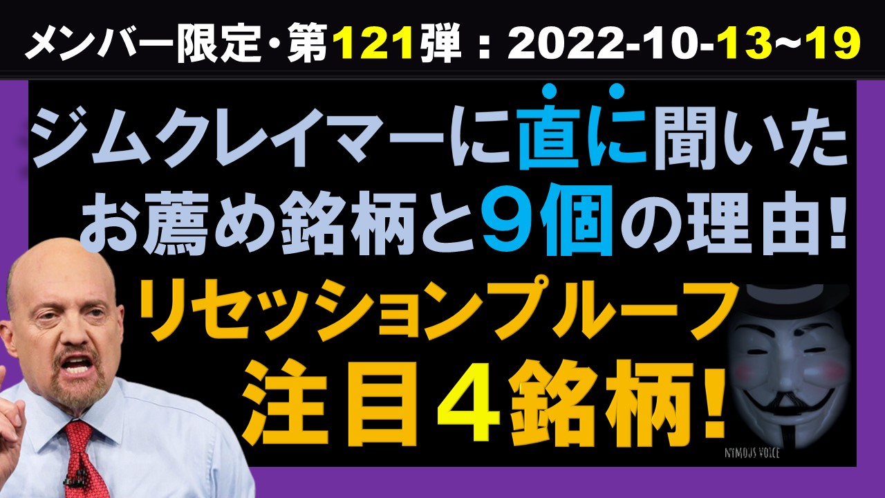 【限定】ジムクレイマーに直接聞いたお薦め銘柄と、その銘柄を買うべき9個の理由！リセッションプルーフ・注目4銘柄！【ジムクレイマー・mad 